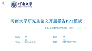 某大学研究生论文开题报告模板课件.pptx