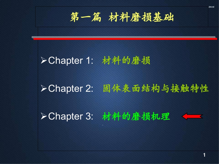 材料磨损与耐磨材料(第3章腐蚀磨损)课件.ppt_第1页