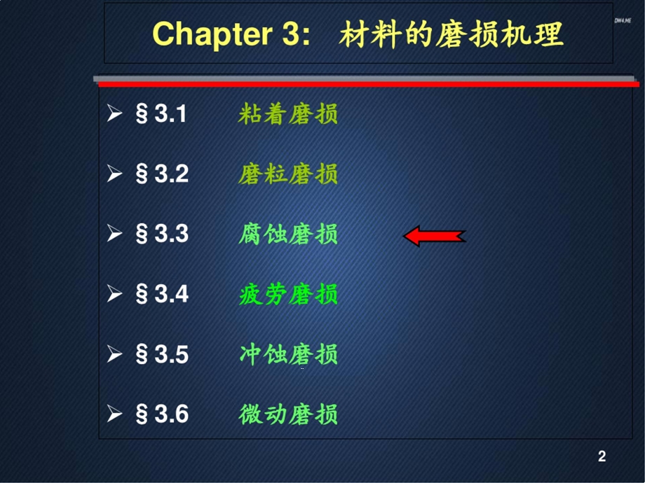 材料磨损与耐磨材料(第3章腐蚀磨损)课件.ppt_第2页