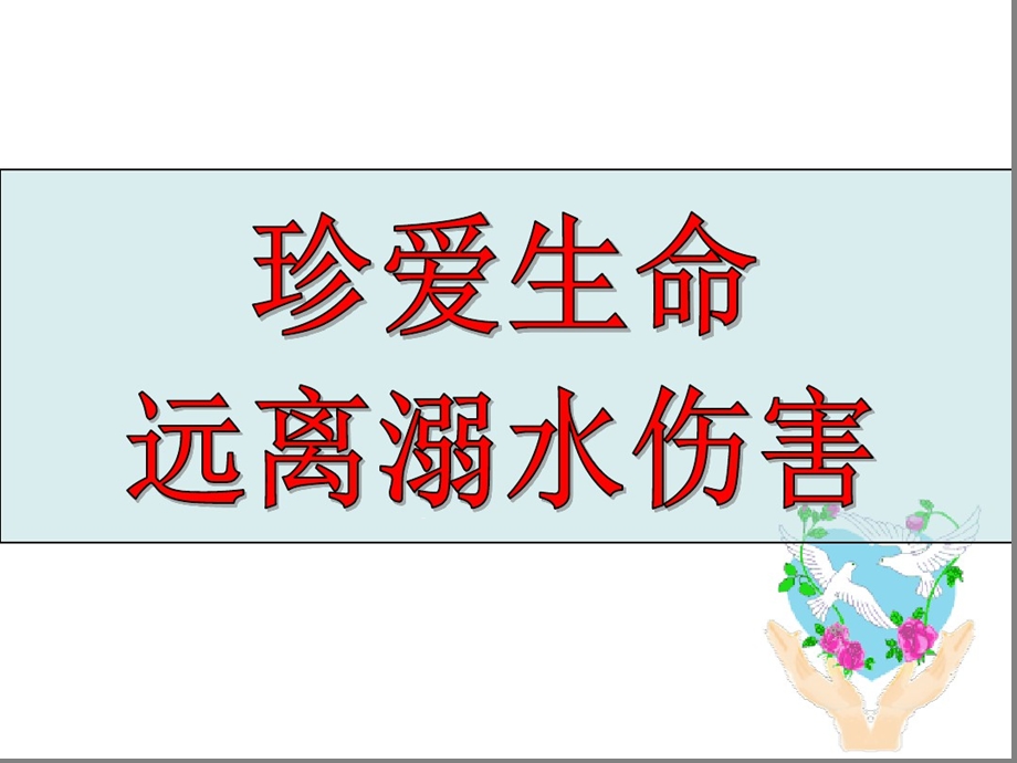 安全学习教育防溺水教育课件.ppt_第3页