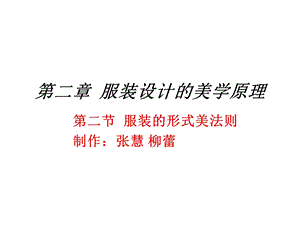 服装设计的美学原理课件.ppt