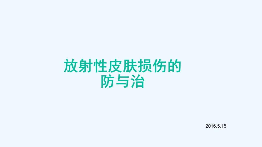 放射性皮肤损伤的防与治课件.pptx_第1页