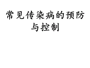 常见传染病的预防与控制课件.ppt