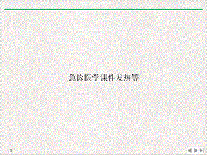急诊医学发热等课件.ppt