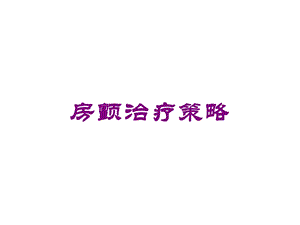 房颤治疗策略培训课件.ppt