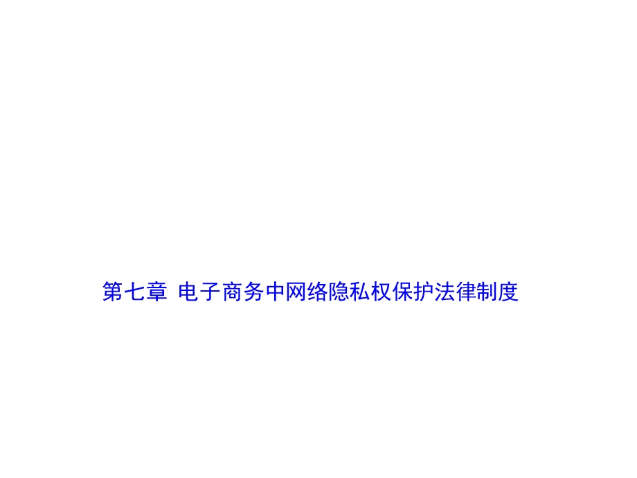 电子商务中网络隐私权保护法律制度精选课程课件(17张).ppt_第1页