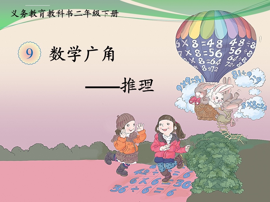 数学广角推理ppt课件.ppt_第1页