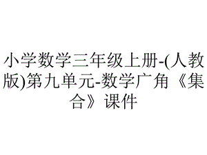 小学数学三年级上册(人教版)第九单元数学广角《集合》课件.ppt