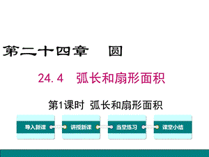 弧长和扇形的面积完整课件.pptx