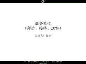 拜访、接待、送客商务礼仪160428详解ppt课件.ppt