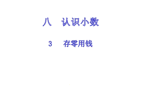 存零用钱北师大版数学三年级上册优质课名师公开课课件.pptx