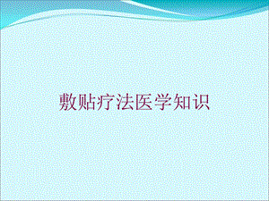 敷贴疗法医学知识培训课件.ppt