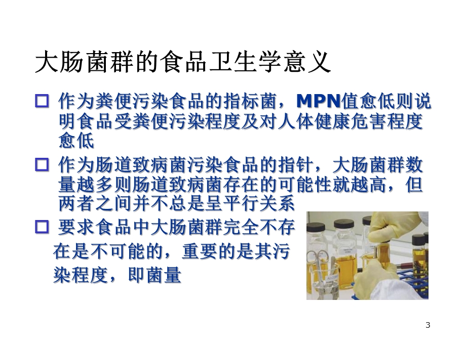 大肠菌群测定课件.ppt_第3页