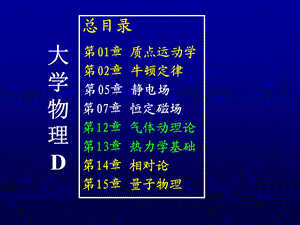 大学物理D总结课件.ppt