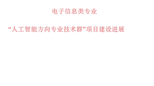 电子信息类专业“人工智能方向专业技术群”项目建设进展课件.ppt