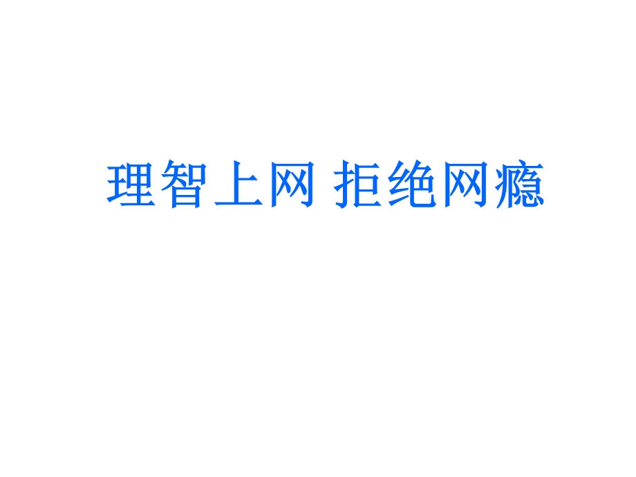 拒绝网瘾主题班会课件(共16张).ppt_第1页