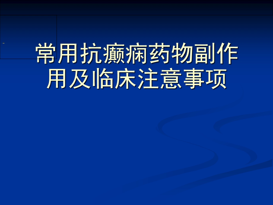 常用抗癫痫药物副作用及临床注意事项课件.pptx_第1页