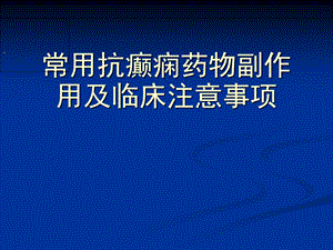 常用抗癫痫药物副作用及临床注意事项课件.pptx