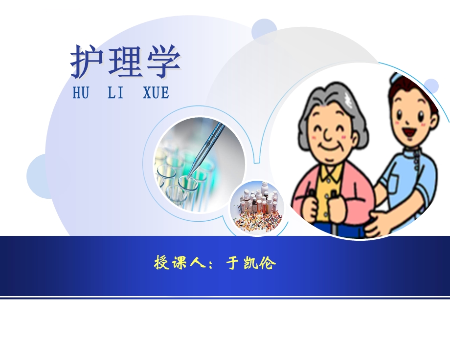 护理学基础绪论ppt课件.ppt_第1页