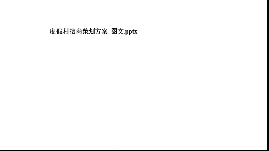 度假村招商策划方案 课件.pptx_第1页