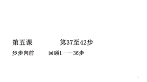 旧约精览一百步：第五课第37至42步课件.ppt