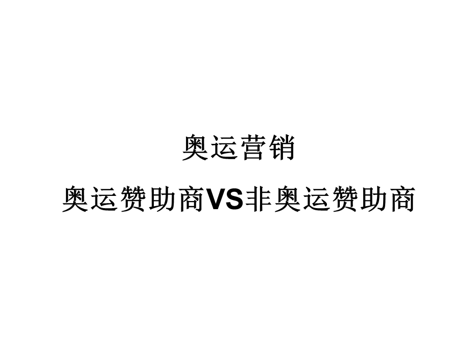 奥运营销奥运赞助商VS非奥运赞助商课件.ppt_第1页