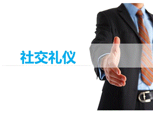 服饰礼仪：仪表(衣着打扮)课件.ppt