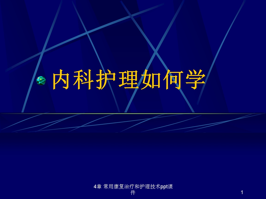 常用康复治疗和护理技术课件.ppt_第1页