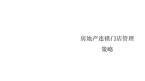 房地产连锁门店管理策略课件.pptx