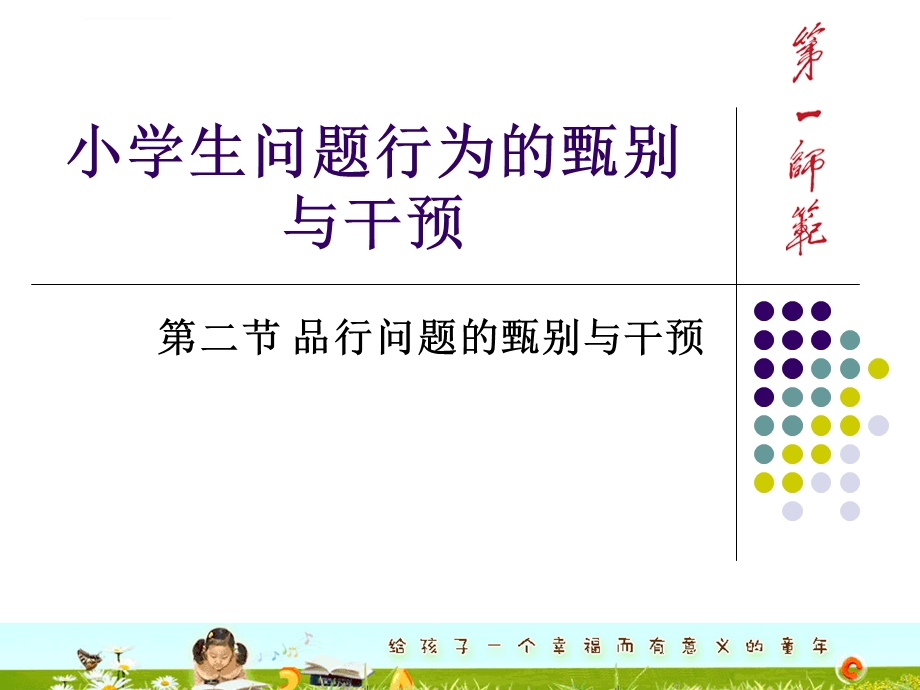 小学生问题行为的甄别与干预ppt课件.ppt_第1页