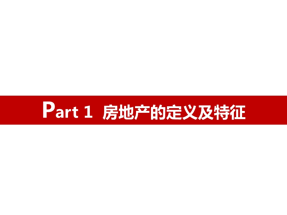 房地产基础知识培训（讲解稿）ppt课件.ppt_第3页