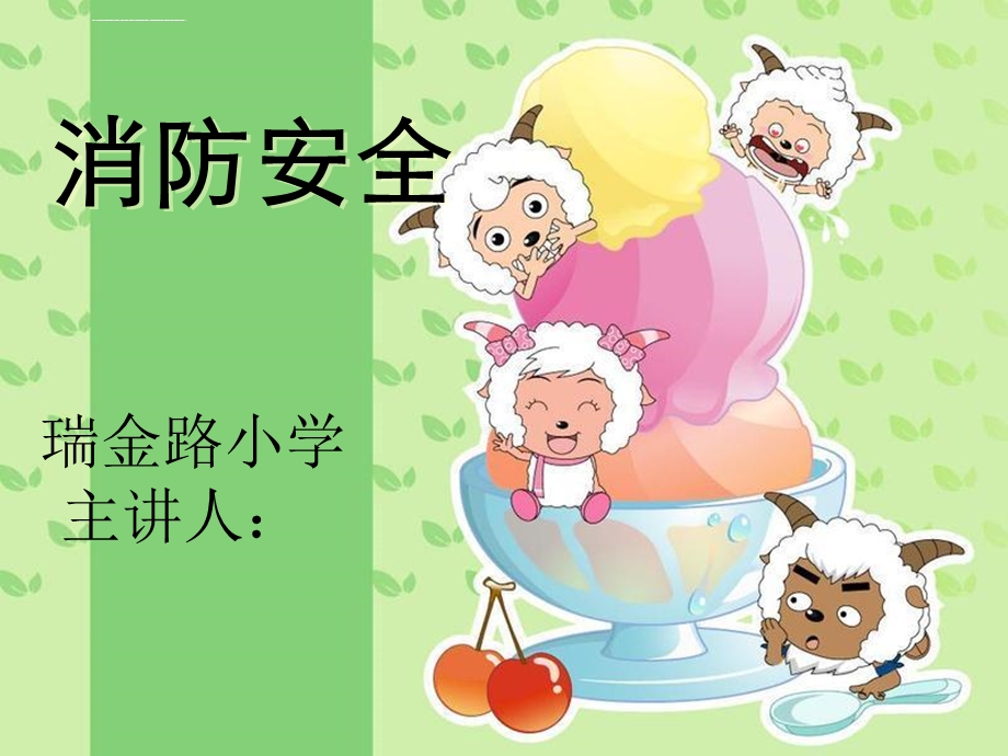 小学生防火安全教育ppt课件.ppt_第1页