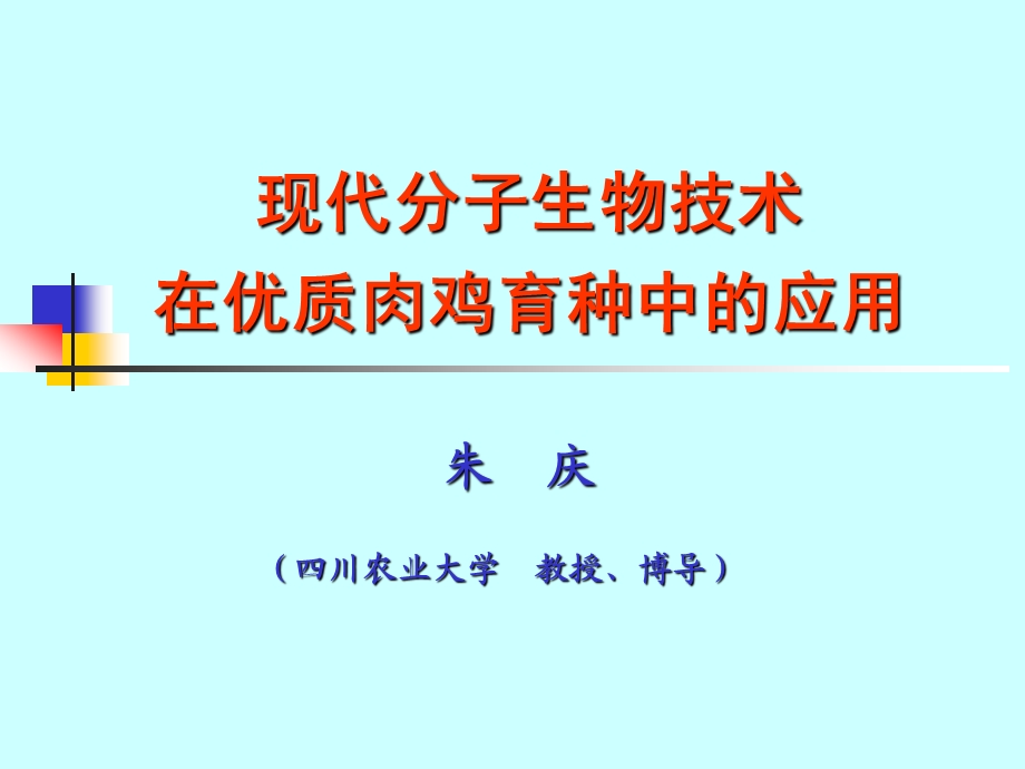 数量性状标记辅助育种原理数量性状基因座QTLppt课件.ppt_第1页