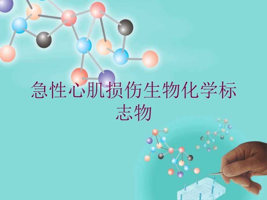 急性心肌损伤生物化学标志物培训课件.ppt_第1页