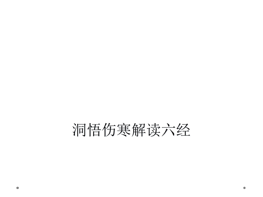 洞悟伤寒解读六经课件.ppt_第1页