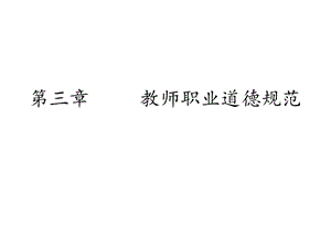 教师资格证综合素质第三章教师职业道德规范课件.ppt