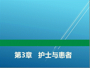 护理学导论第3章护士与患者课件.ppt