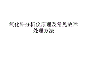 氧化锆分析仪原理及常见故障处理方法课件.pptx