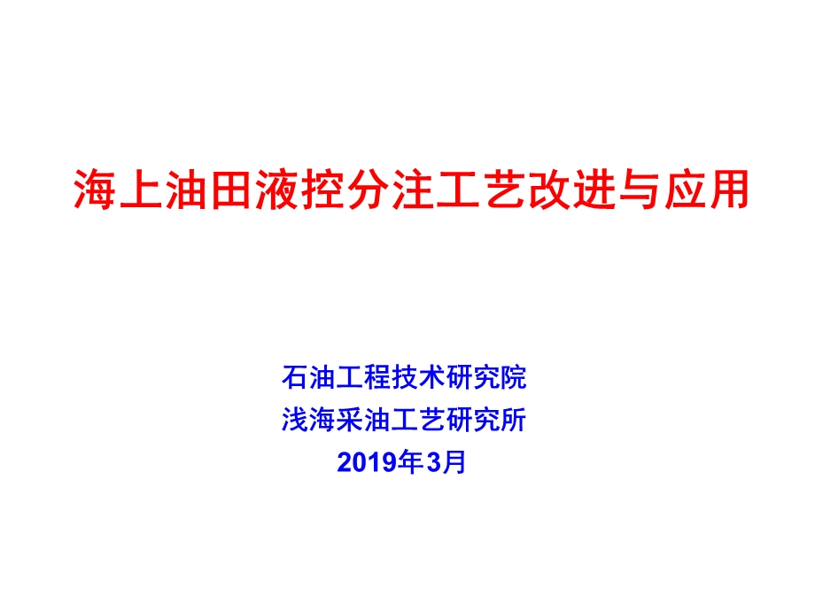 海上油田液控分层注水工艺改进与应用课件.ppt_第1页