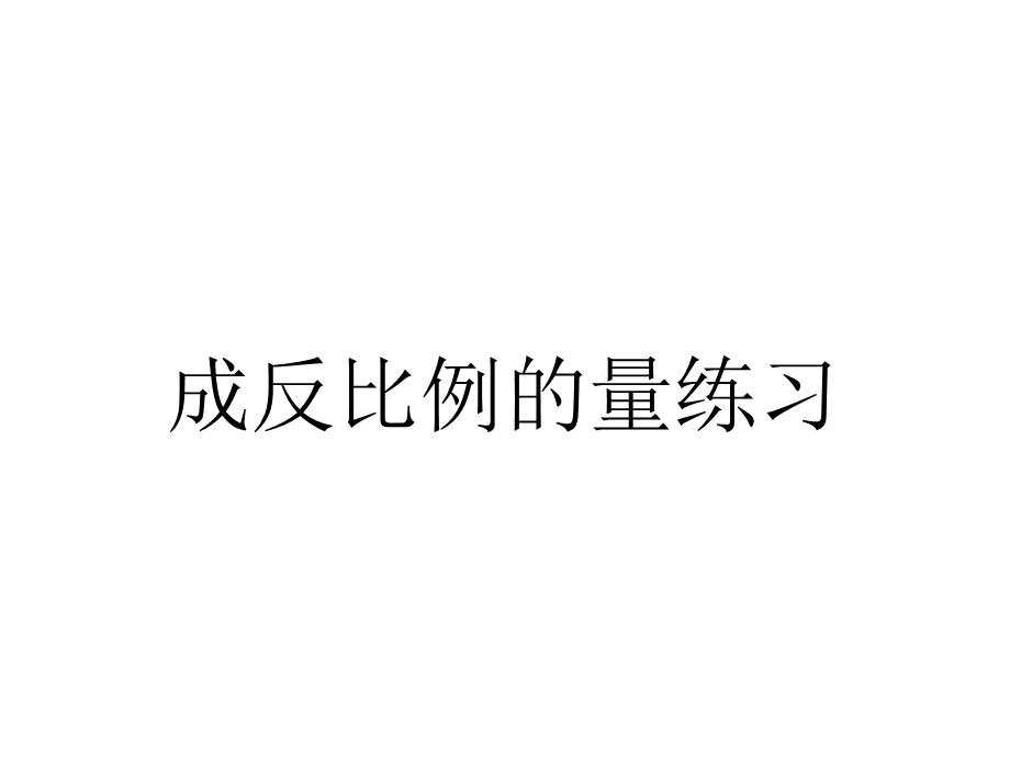 成反比例的量练习.ppt_第1页