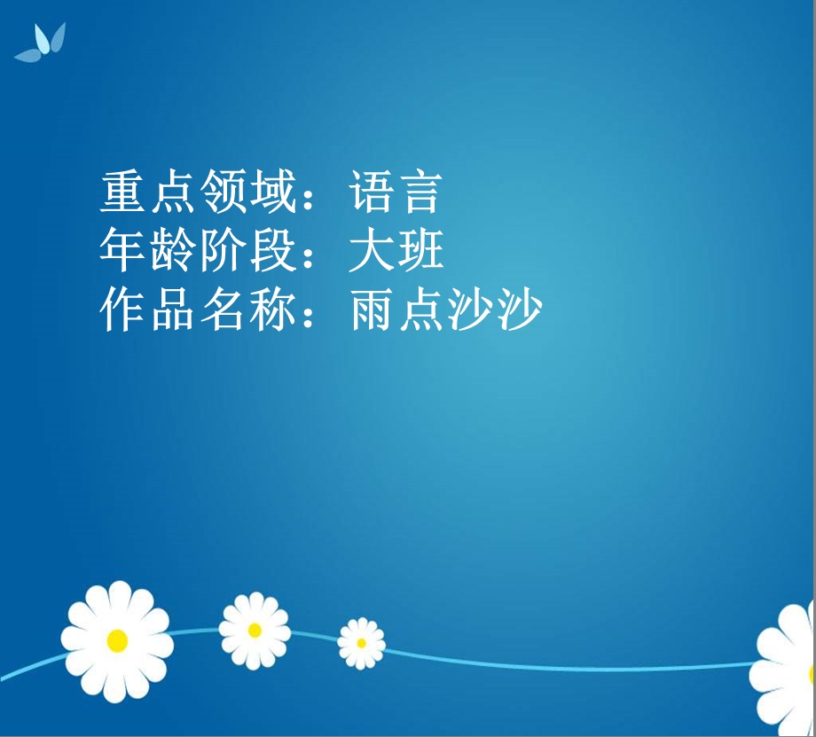 大班语言《雨点沙沙》课件.ppt_第1页