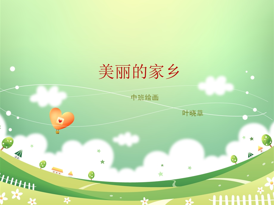 幼儿园中班绘画美丽的家乡ppt课件.ppt_第1页