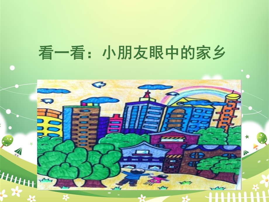 幼儿园中班绘画美丽的家乡ppt课件.ppt_第3页