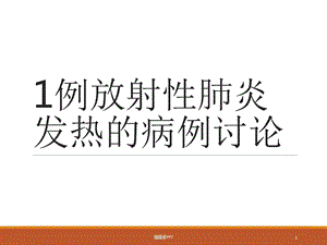 放射性肺炎的病例讨论医学课件.pptx