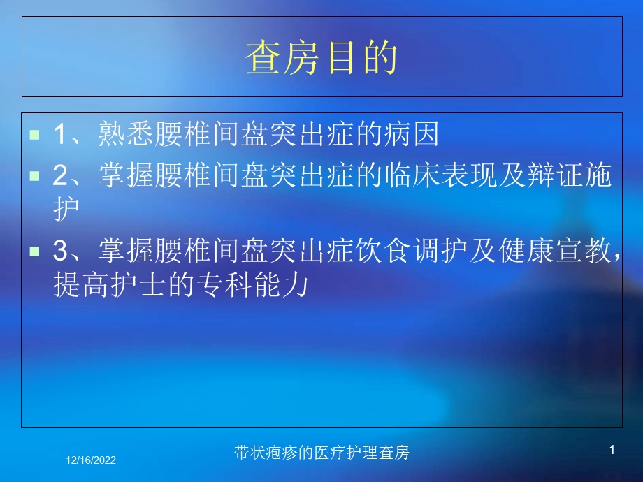 带状疱疹的医疗护理查房课件.ppt_第1页