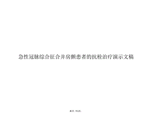 急性冠脉综合征合并房颤患者的抗栓治疗演示文稿(共32张)课件.pptx