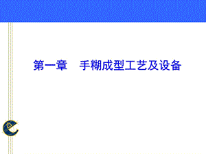 手糊成型工艺及设备基体材料ppt课件.ppt