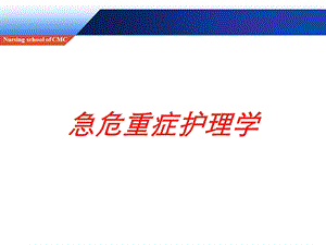 急危重症护理学培训课件.ppt