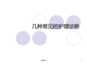 常见护理诊断课件.ppt