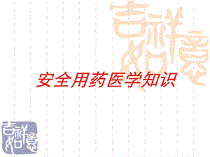 安全用药医学知识培训课件.ppt